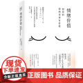 情绪价值 【日】石原加受子 著 沈英莉译 了解情绪背后的心理需求把情绪变的有价值顺应自己的内心活自我实现励志书有