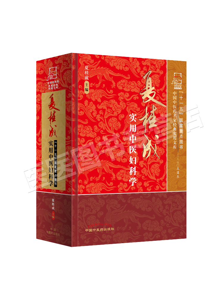 [正版] 夏桂成实用中医妇科学 中国中医药名家实用文库 夏桂成 中国中医药出版社高清大图