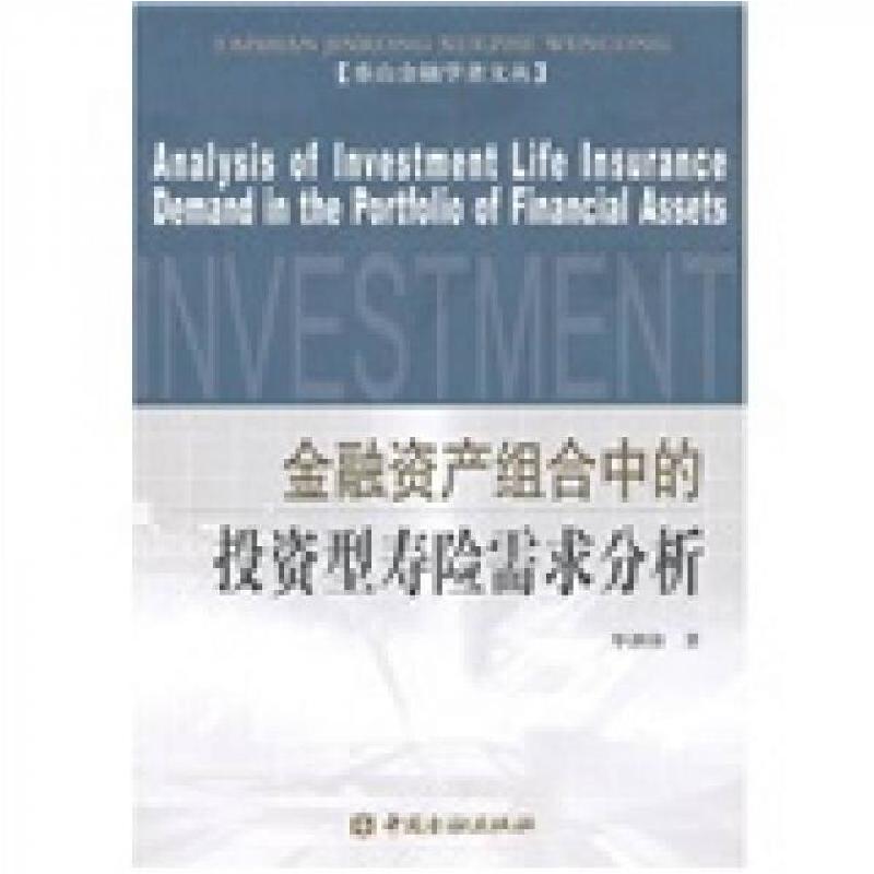 正版新书]金融资产组合中的投资型寿险需求分析毕泗锋 著978750高清大图