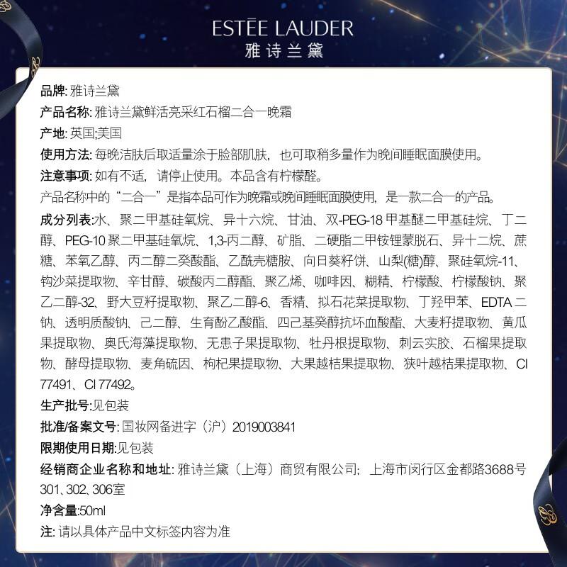 雅诗兰黛鲜活亮采红石榴二合一晚霜50ml高清大图