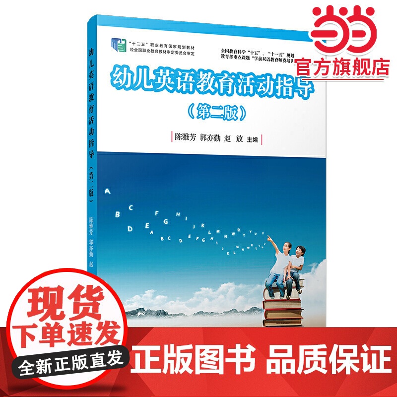 幼儿英语教育活动指导(第二版)(全国学前教育专业(标准)