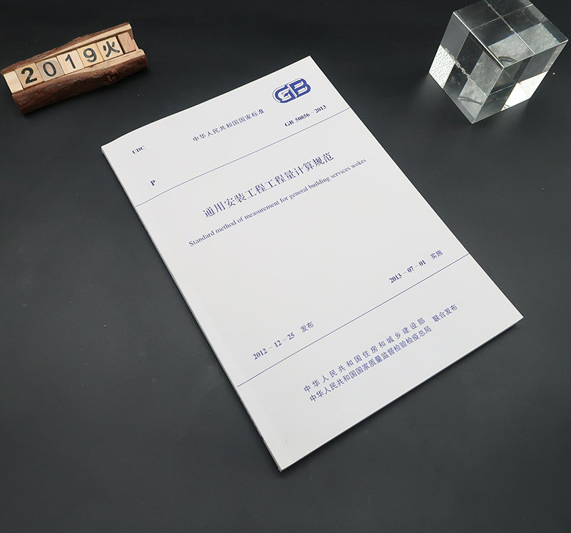 [醉染正版]正版GB 50856-2013 通用安装工程工程量计算规范 13清单计价规范 计价规范 2013清单计价高清大图
