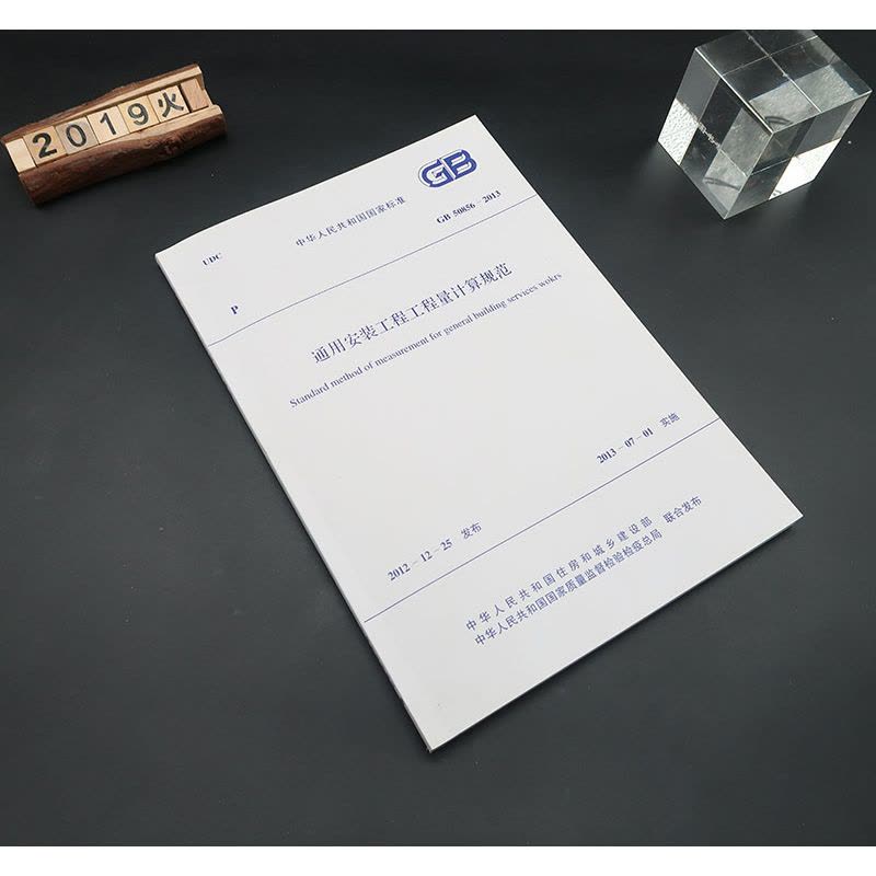 [醉染正版]正版GB 50856-2013 通用安装工程工程量计算规范 13清单计价规范 计价规范 2013清单计价图片