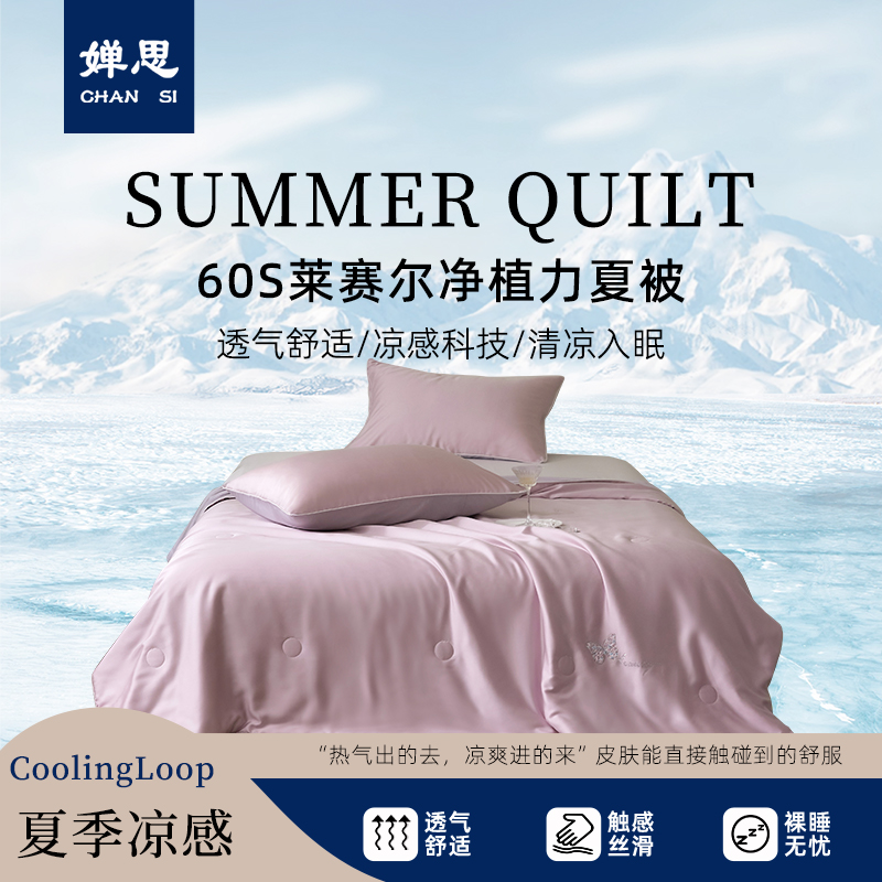 婵思 60S莱赛尔净植力夏被 粉灰高清大图