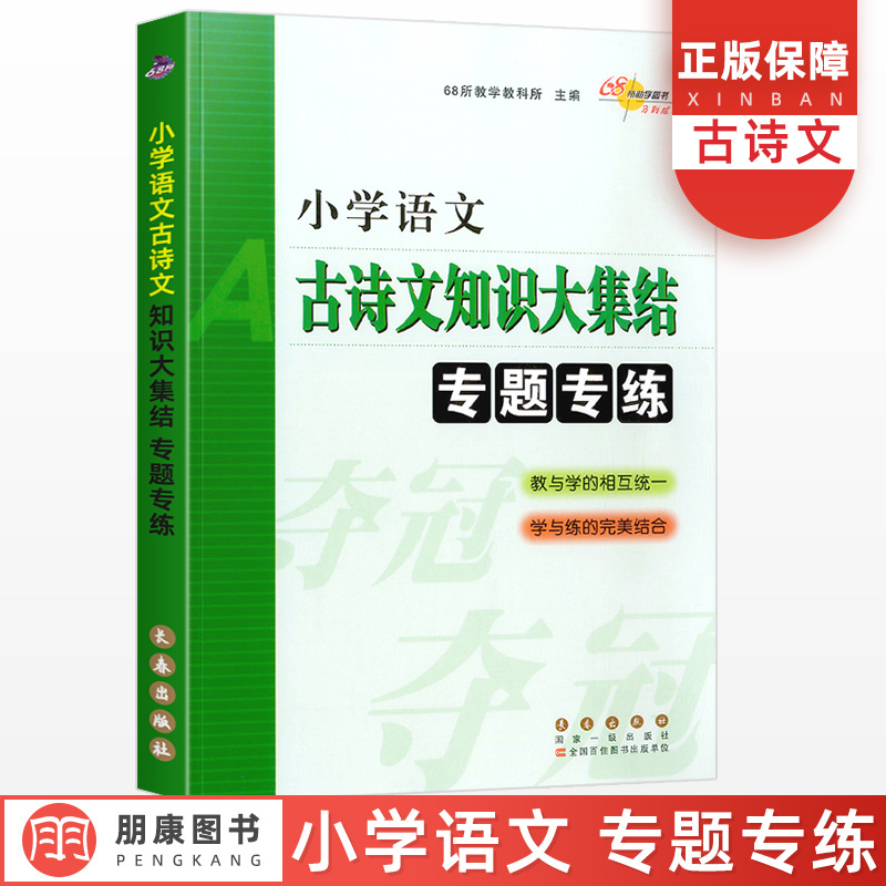 [古诗文知识]大集结专题专练 小学升初中 [正版]小学语文古诗文知识/综合/语文阅读大集结专题专练 升学夺冠小升初总复习