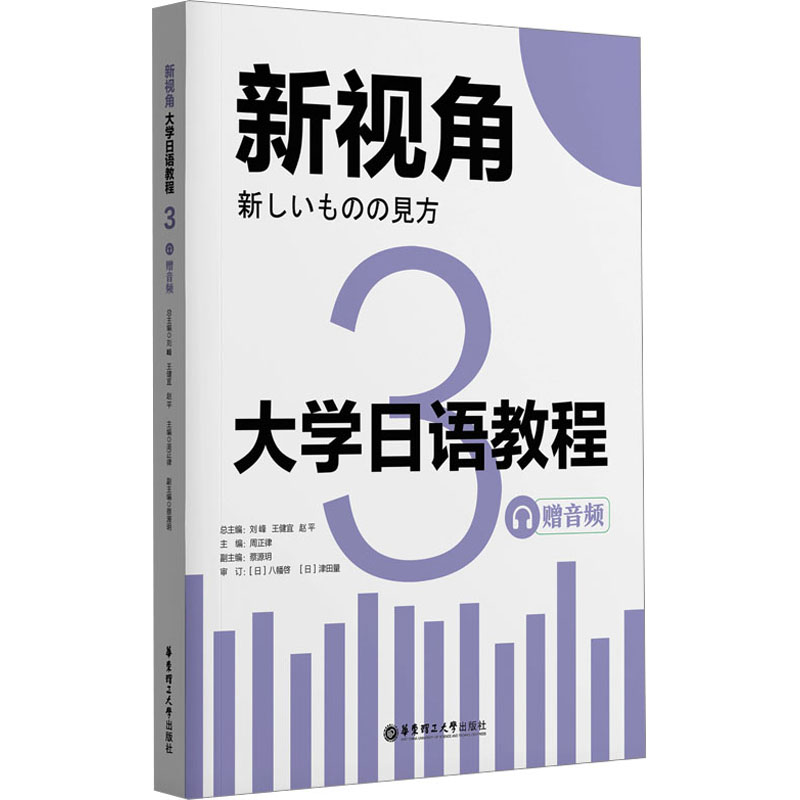 新视角.大学日语教程3(赠音频)