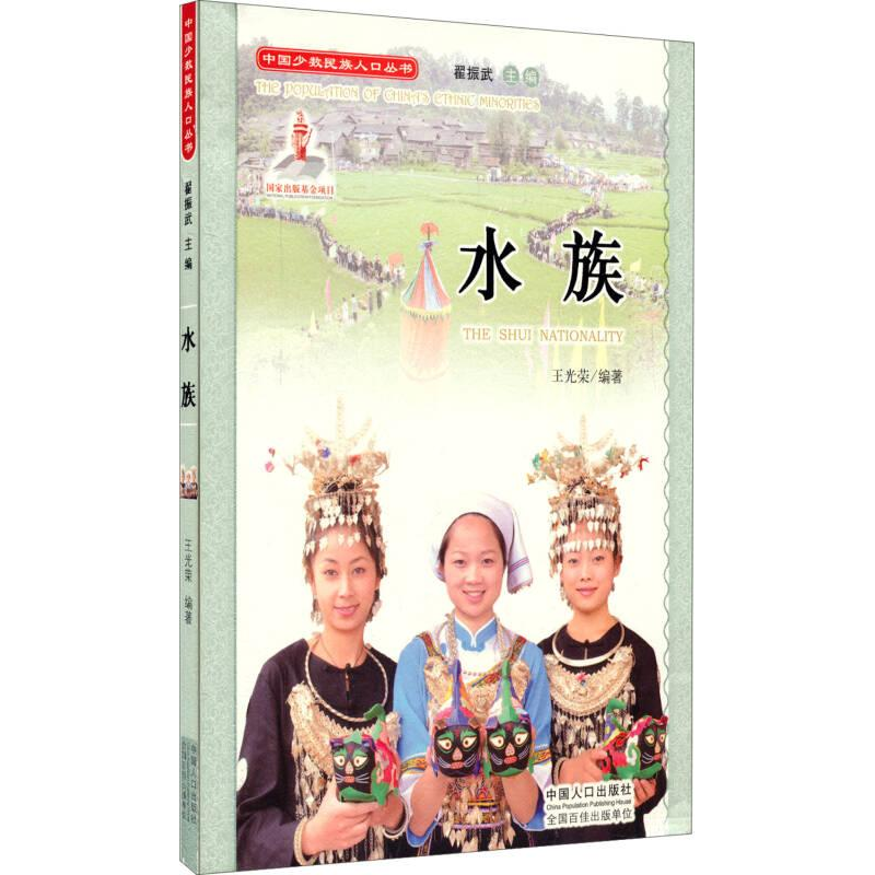 正版新书]中国少数民族人口丛书:水族王光荣9787510125706高清大图