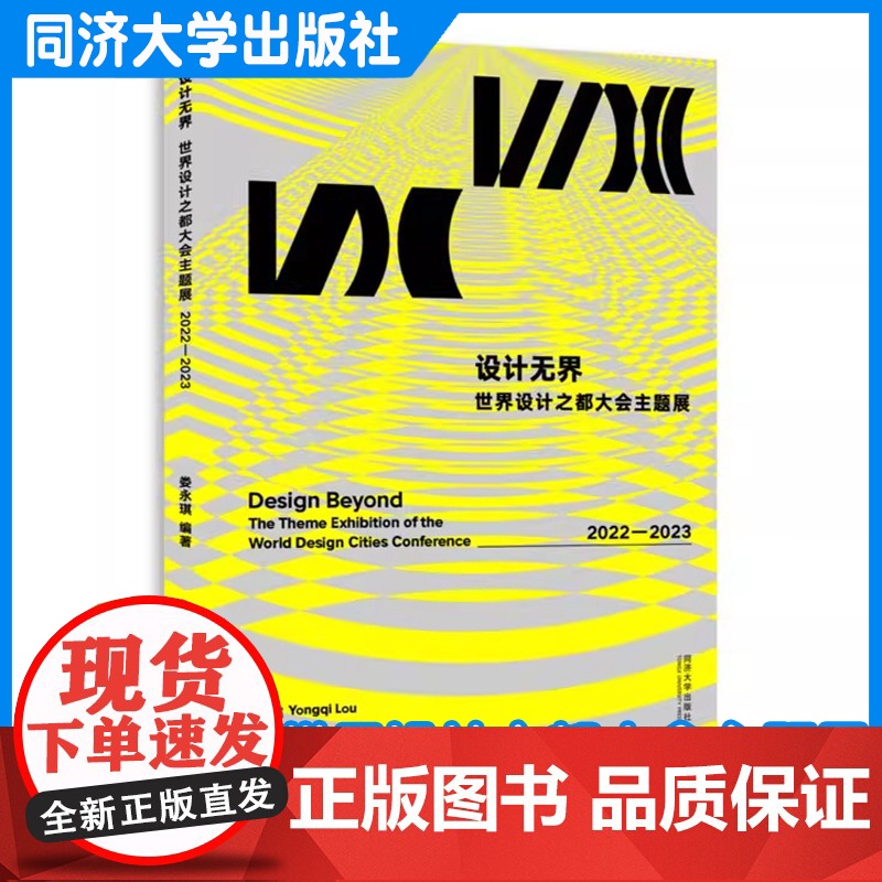 设计无界:世界设计之都大会主题展 2022—2023 娄永琪 同济大学出版社高清大图