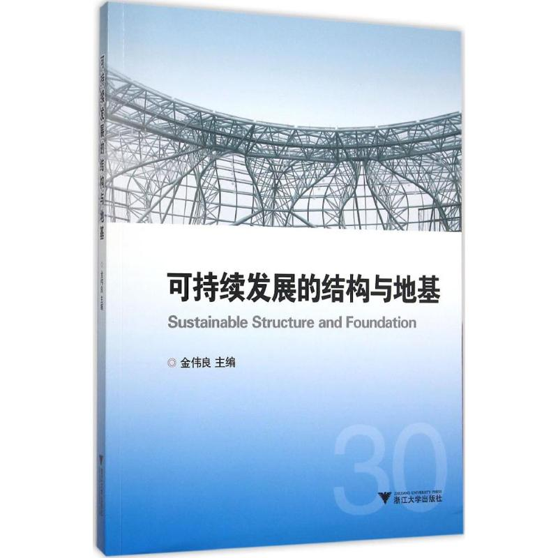 【M】可持续发展的结构与地基-9787308152587