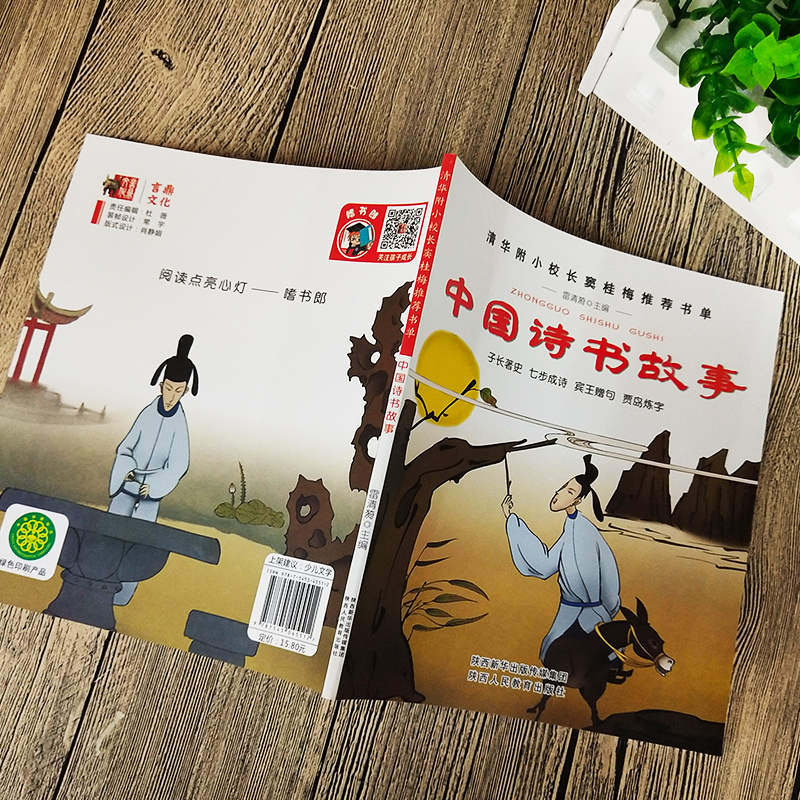 [正版]中国诗书故事书清华附小窦桂梅书目儿童读物三四年级五六年级小学生课外阅读书籍古代诗书与贤者陕西人民教育出版社高清大图