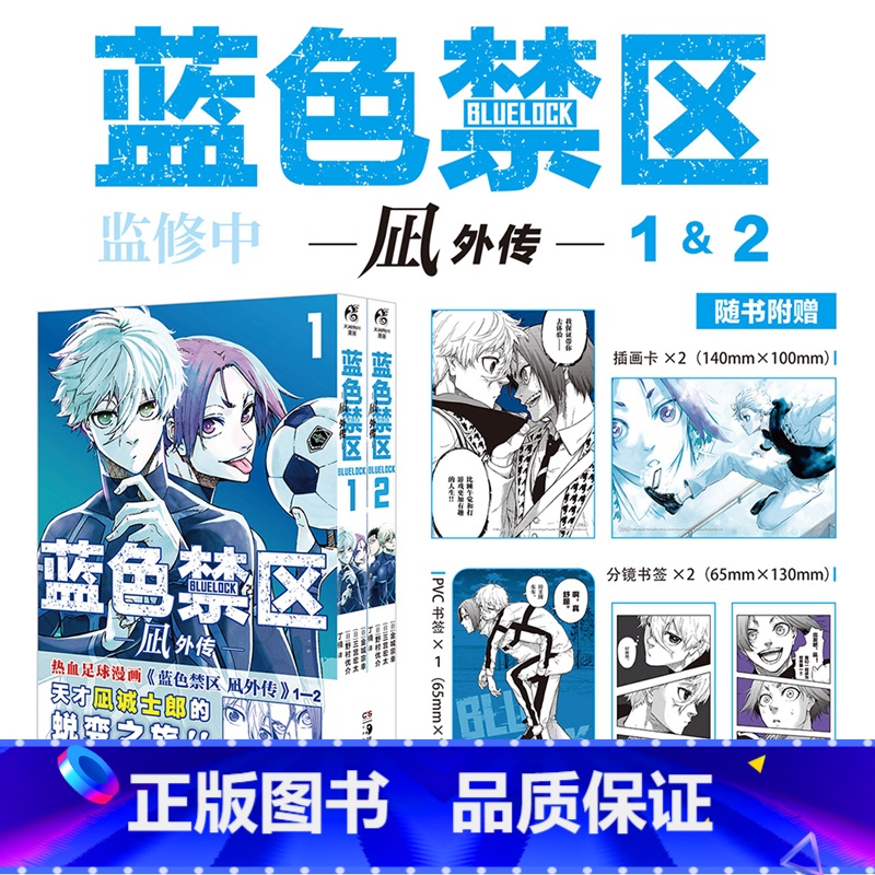 【正版】蓝色禁区. 凪外传 1-2 (日) 金城宗幸原作 (日) 三宫宏太编绘 (日) 野村优介角色设计 丁楠译