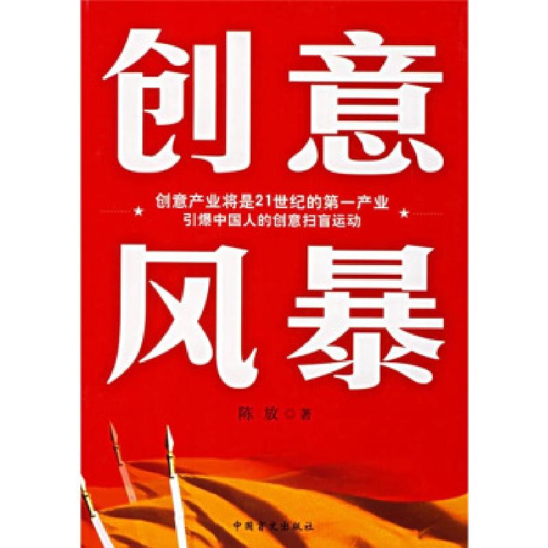 正版新书】创意风暴陈放9787500224044
