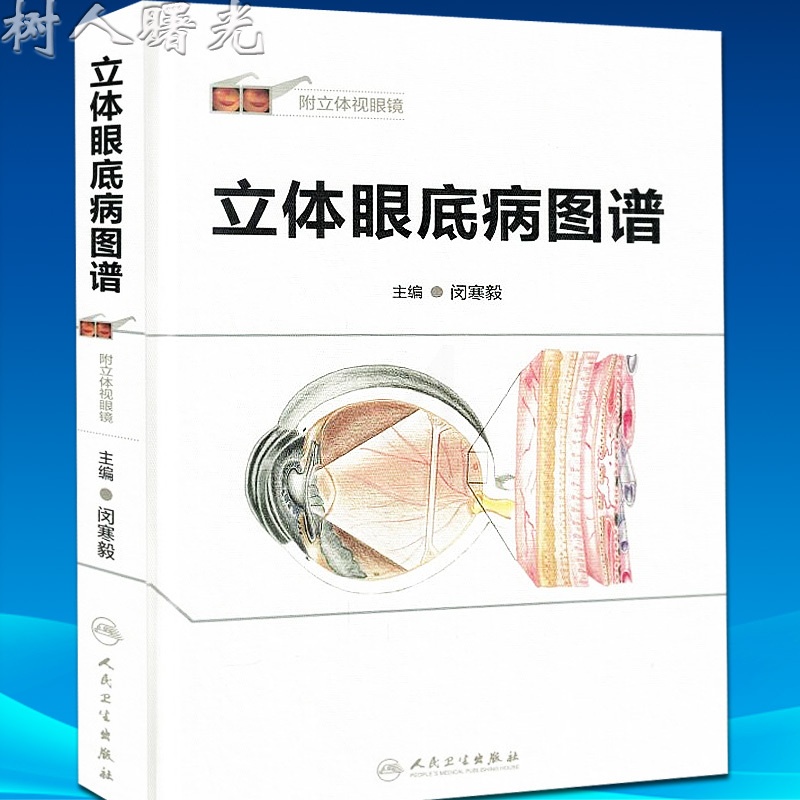 [醉染正版]正版 立体眼底病图谱 附立体视眼镜 闵寒毅主编 医药卫生 医学书籍 人民卫生出版社97871172125高清大图