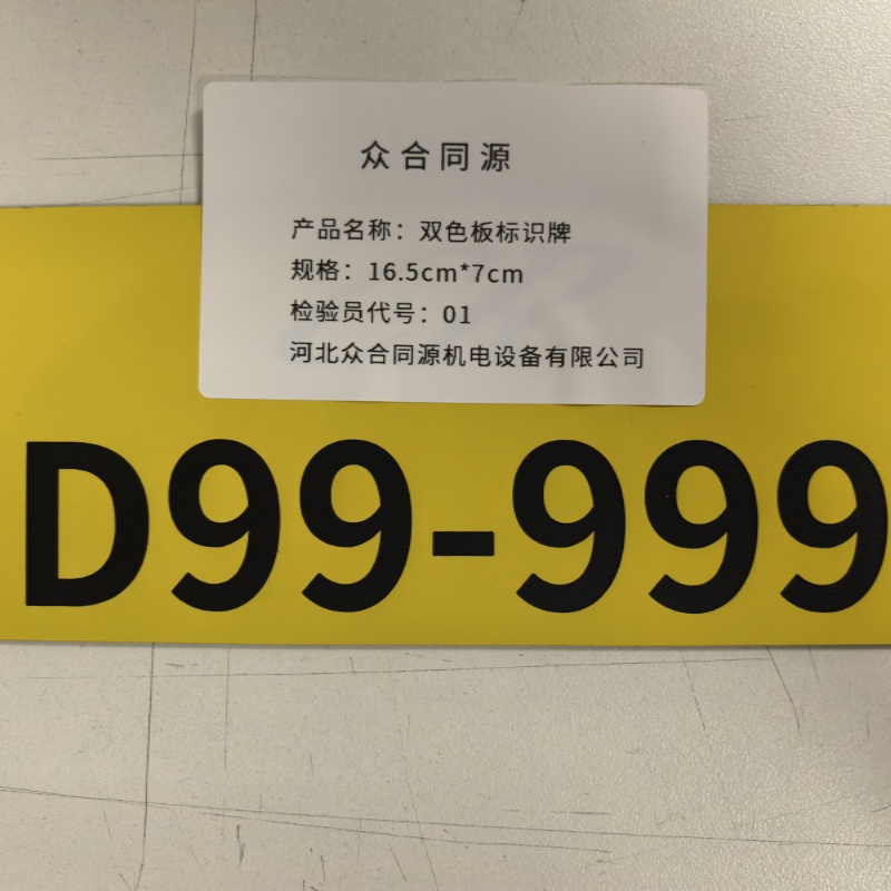 众合同源 双色板标识牌 16.5cm *7cm 块高清大图