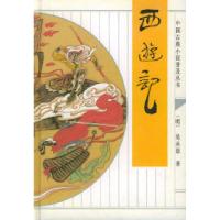 正版新书]中国古典小说普及丛书--西游记精(清)吴承恩 古众 校