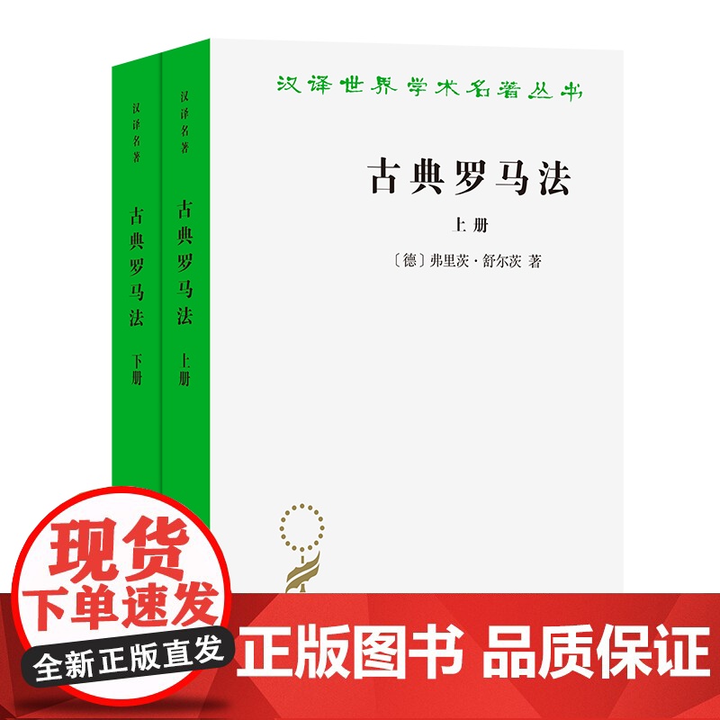 古典罗马法(上下册)(汉译名著本)【德】弗里茨·舒尔茨 著 柯伟才 张晓博 译 商务印书馆