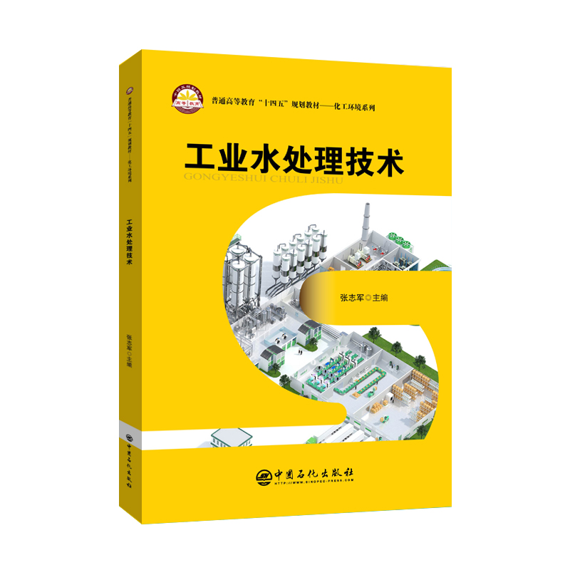 [正版]工业水处理技术 工业水处理的目标、要求,以及常用的处理技术工艺 水资源状况和工业水处理的现实和技术必要性高清大图