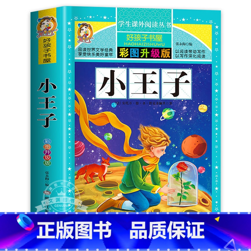 小王子 [正版]小王子原著小学生三四五六年级上下册学期阅读课外书必书籍经典书目 儿童文学故事书快乐读书吧彩图升级加厚版老高清大图