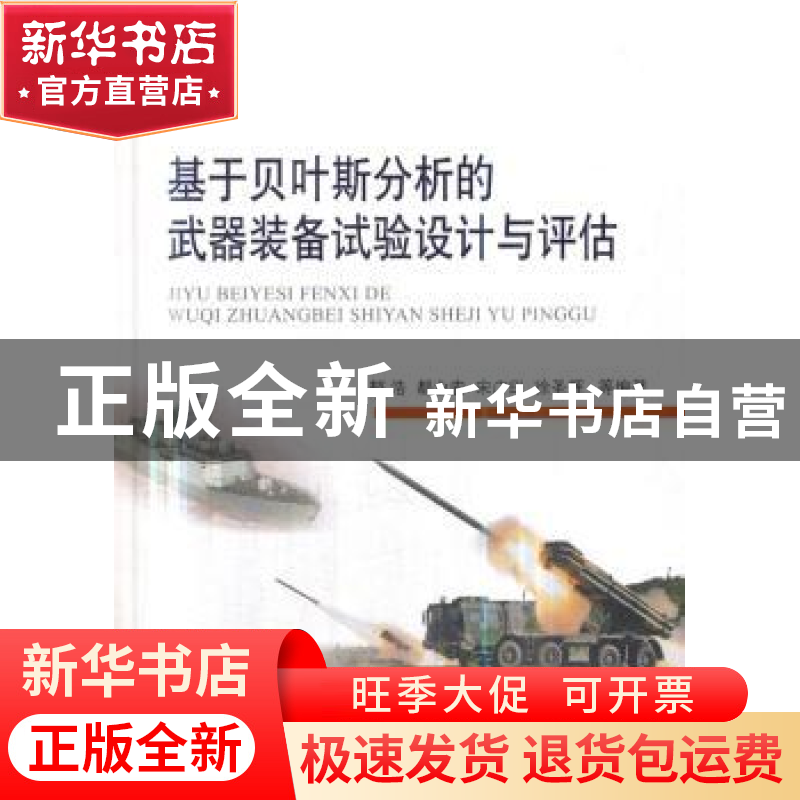 正版 基于贝叶斯分析的武器装备试验设计与评估 郁浩等编著 国防高清大图