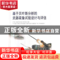 基于贝叶斯分析的武器装备试验设计与评估