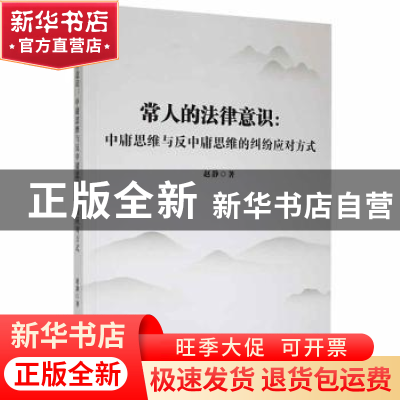 正版 常人的法律意识:中庸思维与反中庸思维的纠纷应对方式 赵静