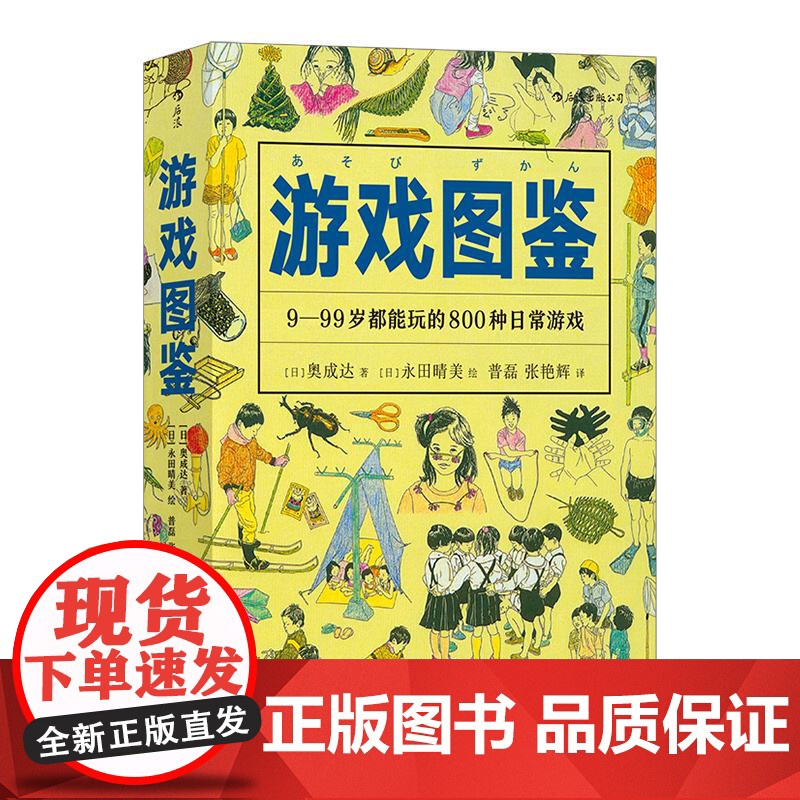 美好生活图鉴游戏图鉴 日奥成达四川人民出版社高清大图