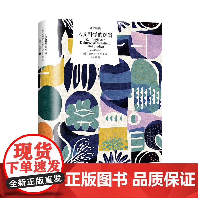 人文科学的逻辑 译文经典人论作者新康德主义马堡学派代表人物恩斯特卡西尔著上海译文出版社西方哲学正版图书籍高清大图