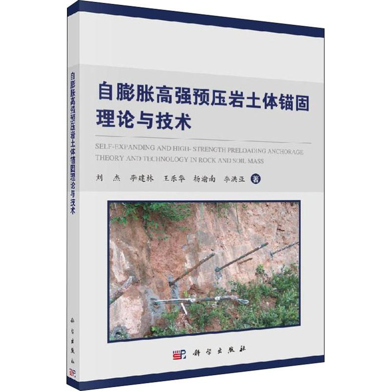 【M】自膨胀高强预压岩土体锚固理论与技术 刘杰 等 著 -9787030622617