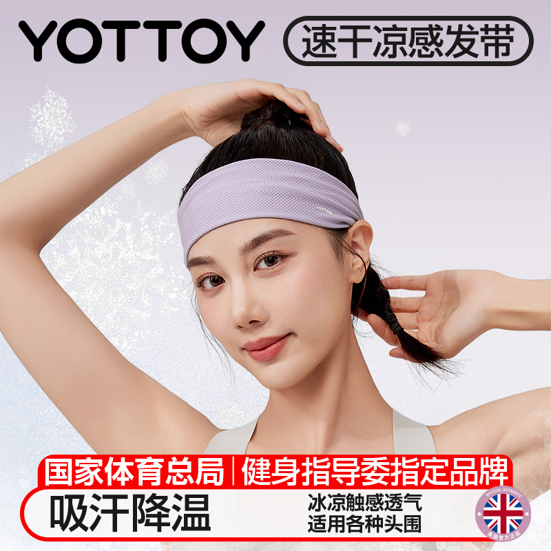 yottoy运动发带凉感头带止汗带吸汗头巾女导汗带跑步健身羽毛球瑜伽防汗