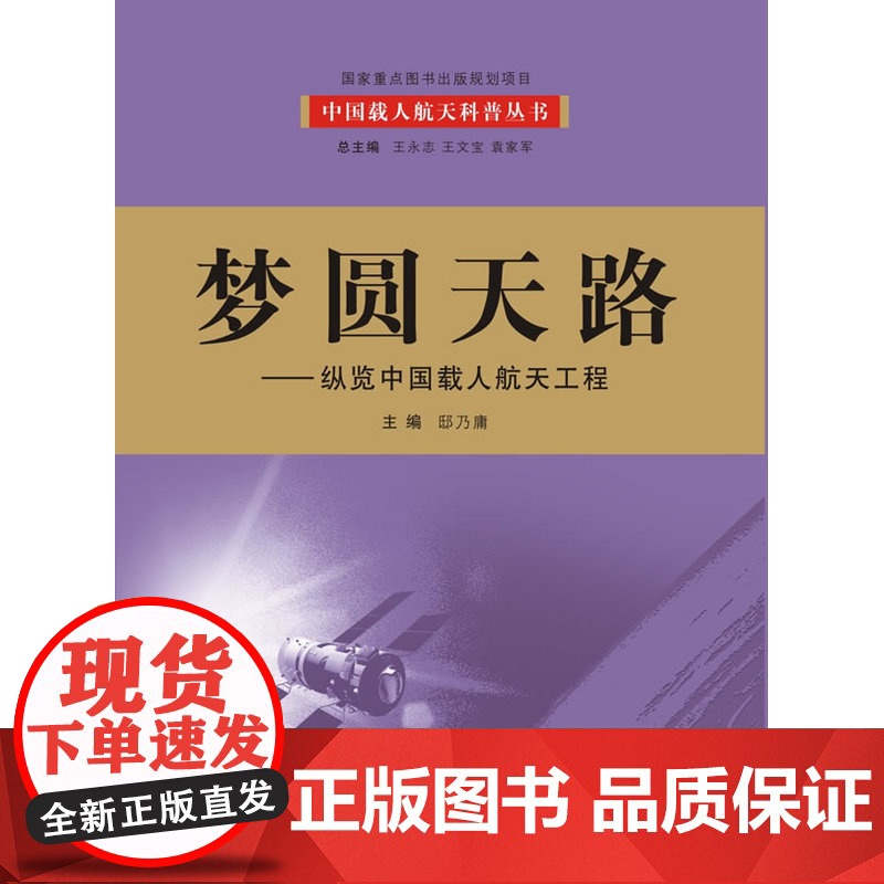 梦圆天路:纵览中国载人航天工程(我国首套航天科技大型科普丛书 百位一线科学家亲自撰写,中国载人航天工程全景记录 历时五年高清大图