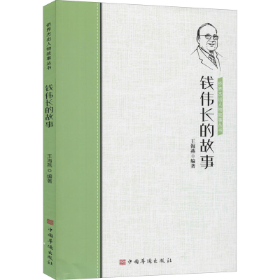 醉染图书钱伟长的故事9787511381804