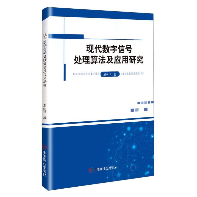 正版新书]现代数字信号处理算法及应用研究邹永祥|责编:王静9787高清大图