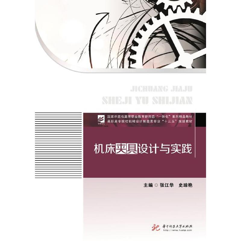 正版新书】机床夹具设计与实践(高职高专院校机械设计制造类专业