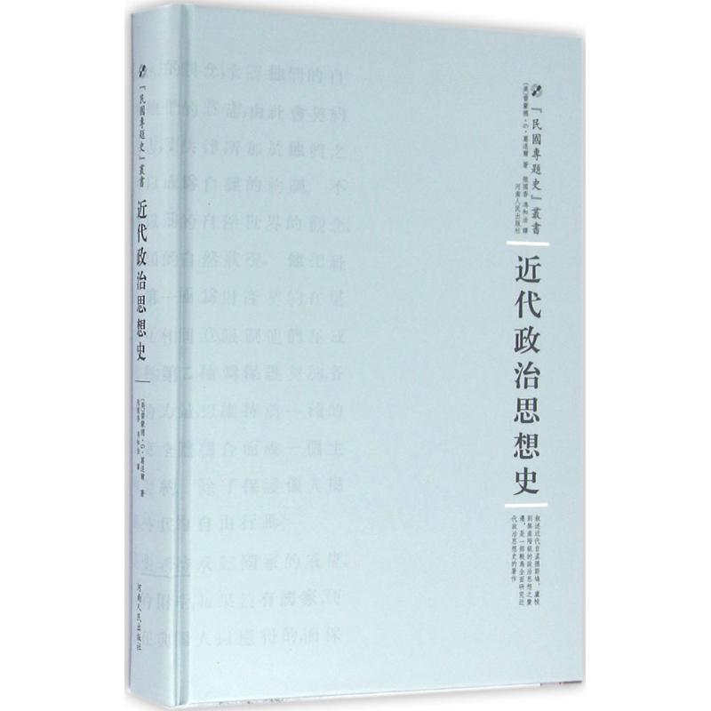 醉染图书近代政治思想史9787215100626高清大图