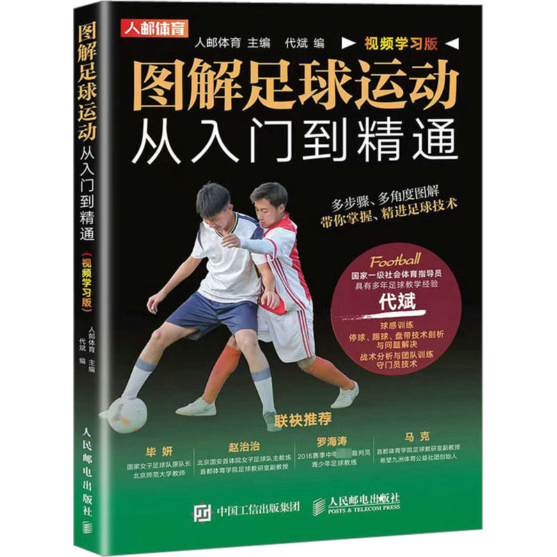 [M]图解足球运动从入门到精通 视频学习版-9787115607508高清大图