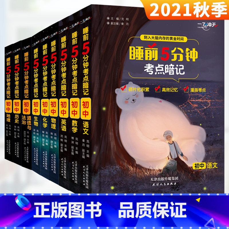 【单本】生物 初中通用 【正版】睡前5分钟考点暗记全套9册初中七八九年级语文数学英语物理化学生物道德与法治历史地理同步快