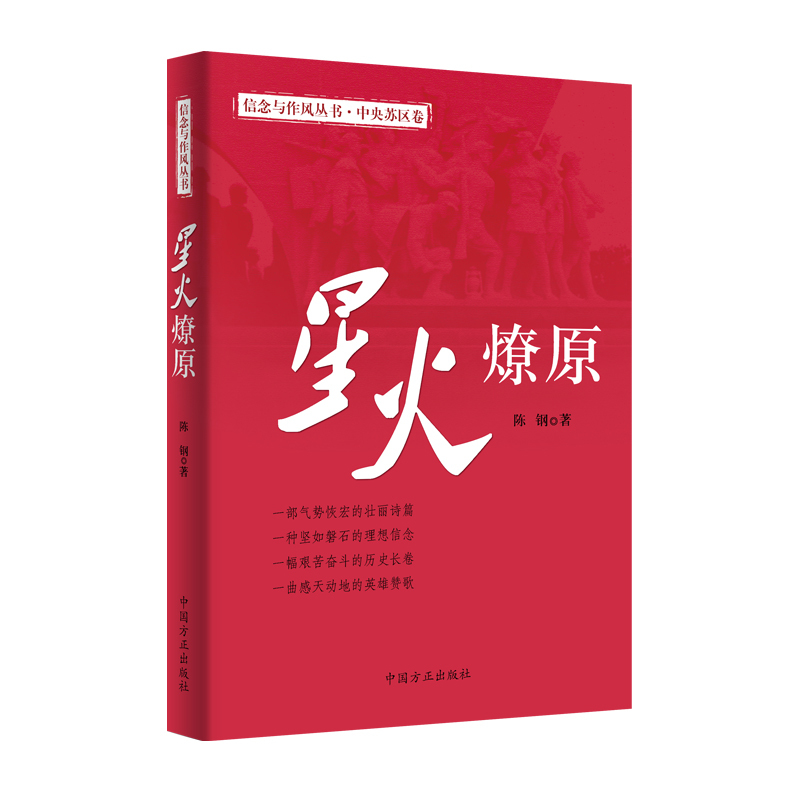 《星火燎原》信念与作风丛书