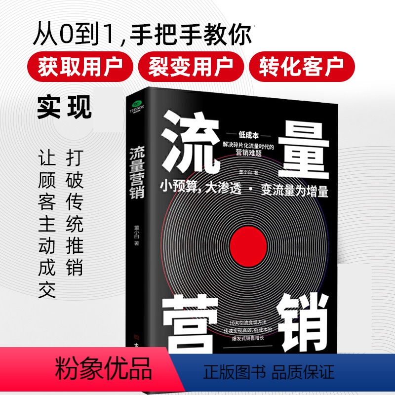 【正版】书籍流量营销2021版10大引流变现方法,爆发式销售增长获取用户裂变用户转化客户实现销售增涨运营流量营销书理论