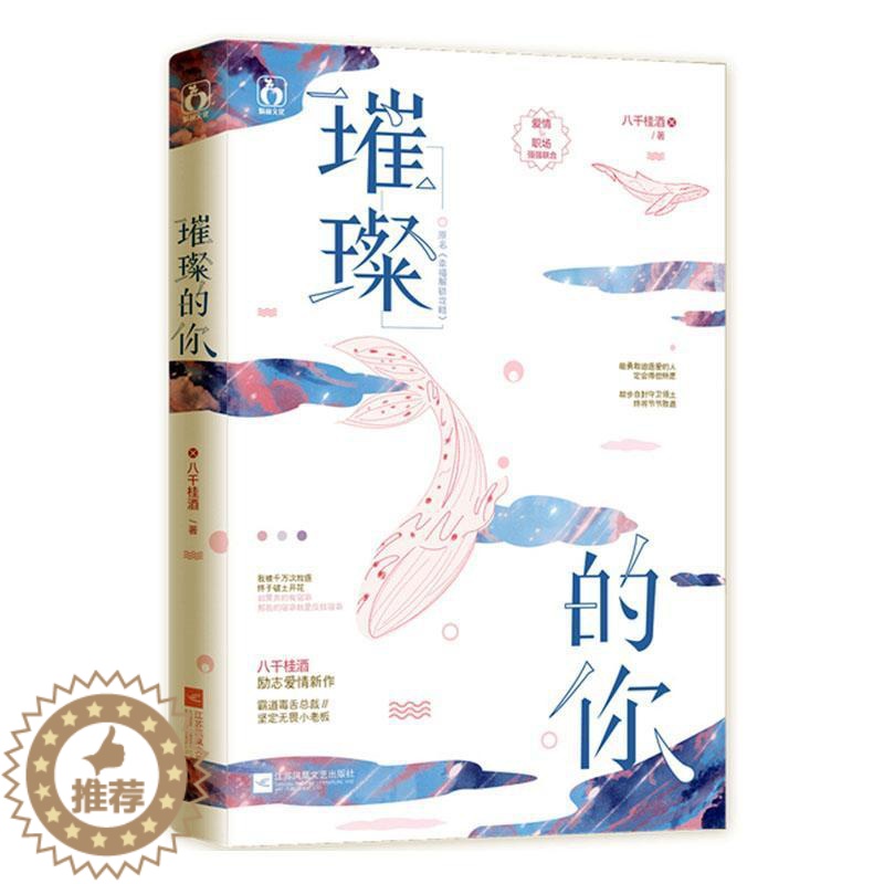 [醉染正版]正版 璀璨的你 小说书籍 青春/都市/言情小说 中国现代当代文学 情感小说 书籍 文学高清大图