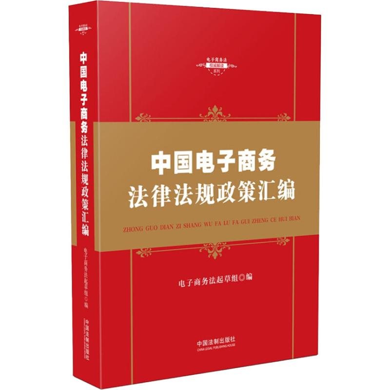 [M]中国电子商务法律法规政策汇编-9787509397640高清大图