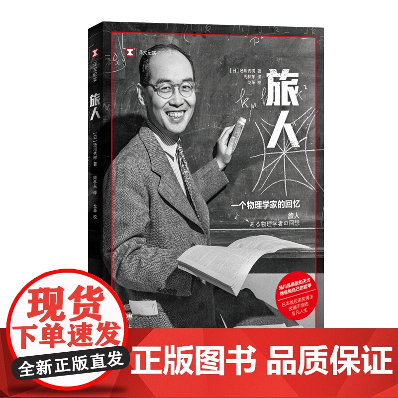 旅人:一个物理学家的回忆 [日]汤川秀树 著 译文纪实 周林东 译 诺贝尔物理学奖 物理学 诺奖作者 名人传记 上海译高清大图
