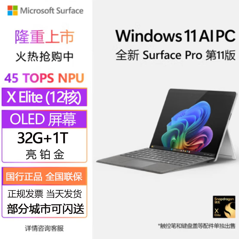 微软(Microsoft)全新Surface Pro第11版 骁龙X Elite(12核) 32+1T亮铂金二合一平板笔记本电脑 学生平板 AIPC Pro11