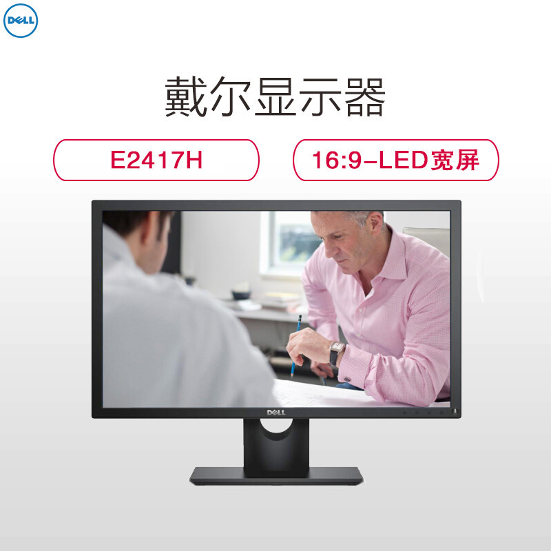 戴尔(DELL) E2417H 23.8英寸 16:9宽屏LED宽屏 高清 电脑 TN液晶显示器