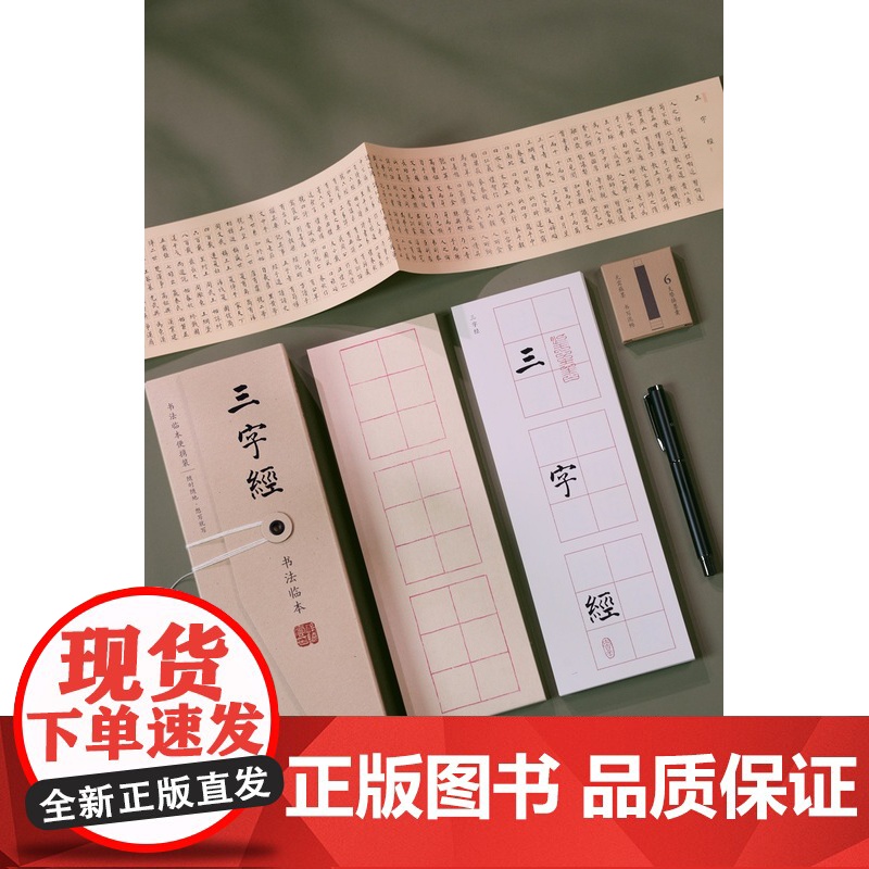 [赠书法水笔3只+黑色墨囊18个]孙晓云 手书小楷 百家姓+千字文+三字经 经典书法篇目 书法临本 礼品套盒 便携高清大图