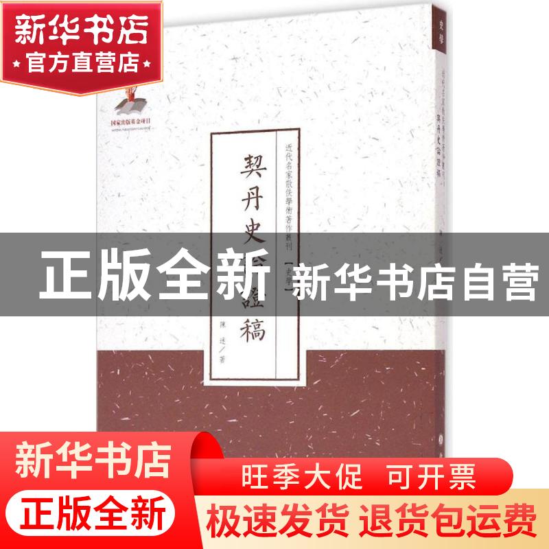 正版 契丹史论证稿 陈述著 山西人民出版社 9787203087007 书籍