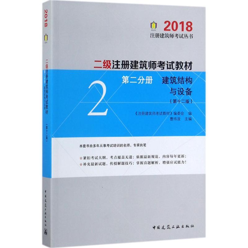 正版新书】注册建筑师考试丛书?二级注册建筑师考试教材(第2分册