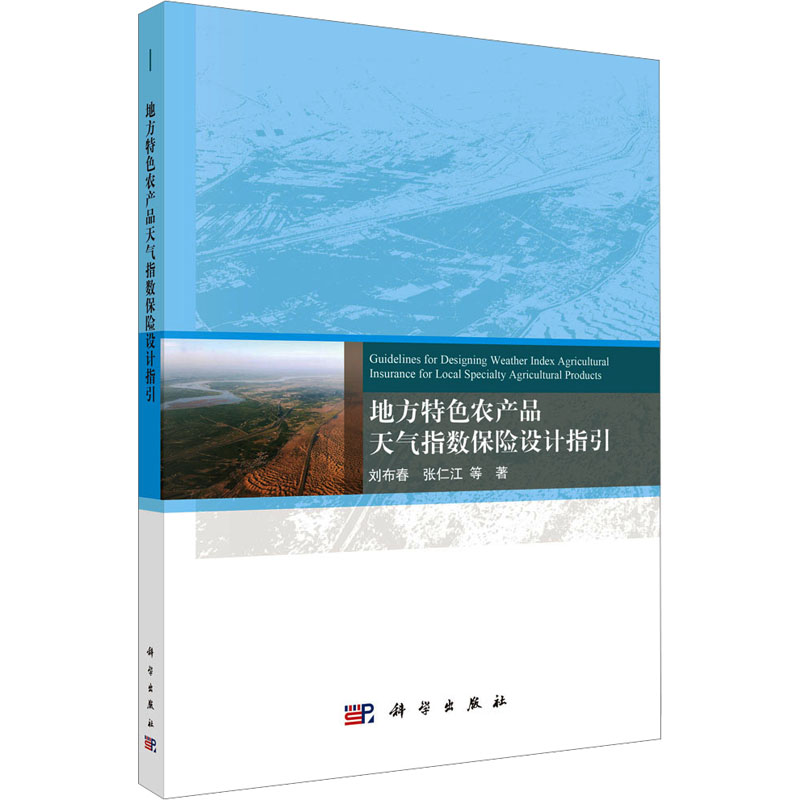 【M】地方特色农产品天气指数保险设计指引-9787030793027