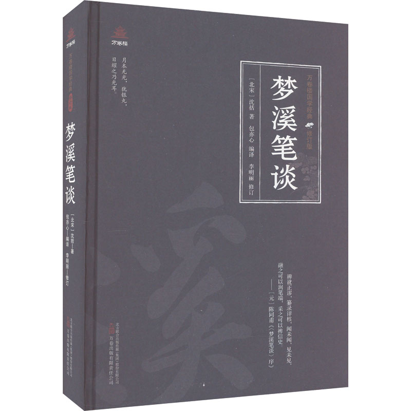 [醉染正版]梦溪笔谈 万卷出版公司 [北宋]沈括 著 包亦心 编 中国古典小说、诗词高清大图