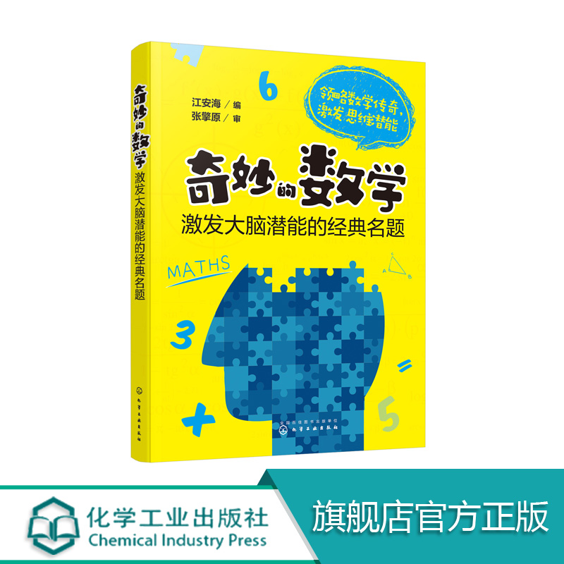 [正版] 奇妙的数学 激发大脑潜能的经典名题 6-12-15岁中小学生教辅课外读物 经典数学名题 畅游奇趣的数学王国高清大图