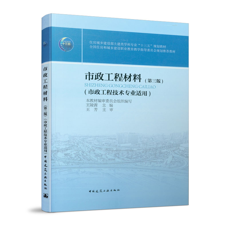醉染图书市政工程材料(第三版)9787112251711